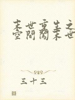 末世重生之带着空间闯末世封面