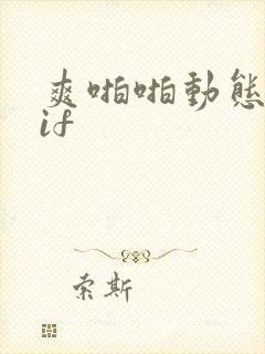 爽啪啪动态图gif封面