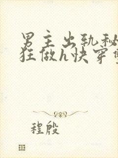 男主出轨秘书疯狂做h快穿双性