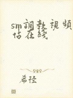 sm调教视频网站在线