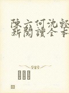 陈六何沈轻舞最新阅读全本笔趣阁一