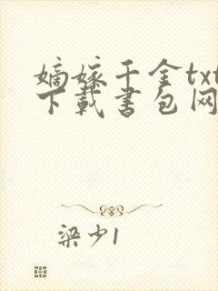 嫡嫁千金txt下载书包网封面