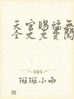 天官赐福无删减全文免费阅读txt封面