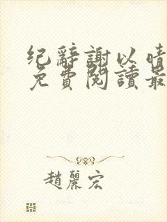 纪辞谢以晴小说免费阅读最新章节封面