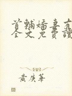 首辅娇妻有空间全文免费读