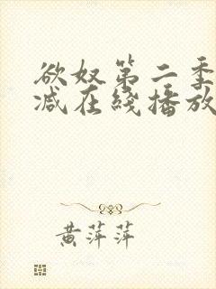 欲奴第二季无删减在线播放封面