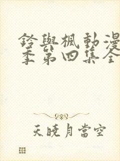 铃与枫动漫第一季第四集全集免费观看