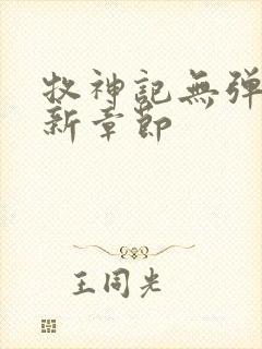牧神记无弹窗最新章节封面
