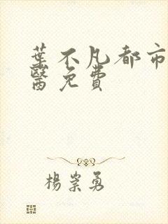 叶不凡都市古仙医免费