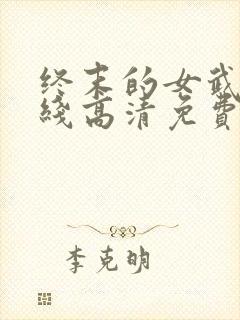 终末的女武神在线高清免费观看