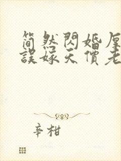 简然闪婚厚爱:误嫁天价老公