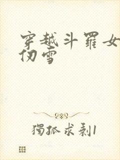 穿越斗罗女主千仞雪