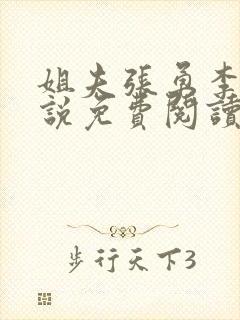 姐夫张勇李月小说免费阅读