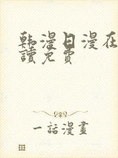 韩漫日漫在线阅读免费