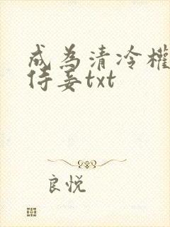 成为清冷权臣的侍妾txt