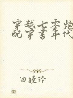 穿越七零炮灰女配穿书年代文