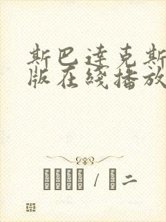 斯巴达克斯完整版在线播放