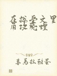 在总受文里抢主角攻飞蝗封面