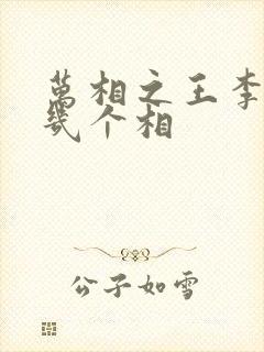 万相之王李洛有几个相封面