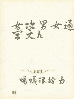 女攻男女通吃后宫文h