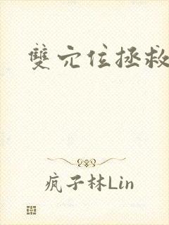 双穴位拯救世界