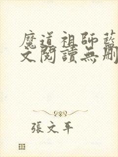 魔道祖师蓝湛全文阅读无删减封面