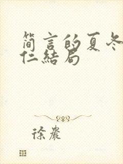 简言的夏冬林维仁结局
