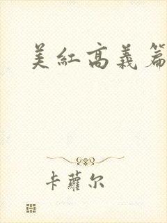 美红高义篇全文