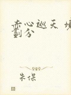 赤心巡天 境界划分
