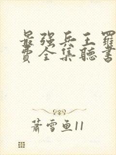 最强兵王罗铮免费全集听书封面
