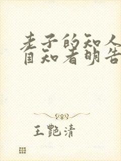 老子的知人者智自知者明告诉我们什么
