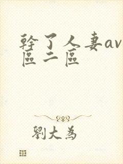 干了人妻av一区二区