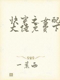 快穿之女配才是大佬免费下载全本txt