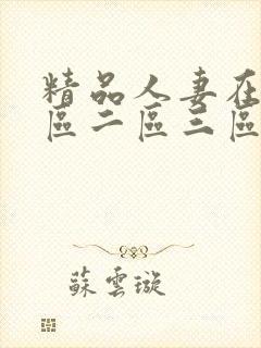 精品人妻在线一区二区三区