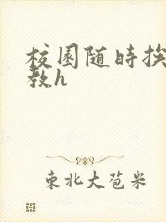 校园随时挨c调教h