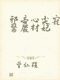 邪帝心尖宠,鬼医废材妃