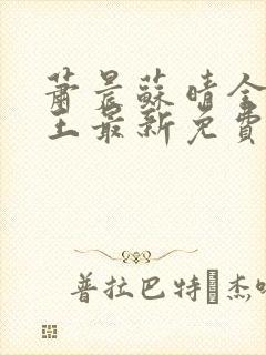 萧晨苏晴全能兵王最新免费