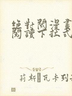 绝对阈漫画免费阅读下拉式漫画