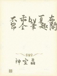 不乖by夏布多昂全笔趣阁封面