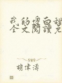 我的傻白甜老婆全文阅读免费