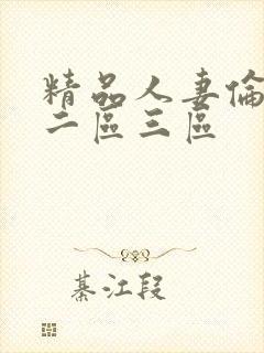 精品人妻伦一区二区三区