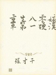 重生八零嫁给全军第一硬汉全本下载