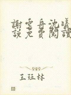 谢云舟沈曦薇小说免费阅读最新章节封面