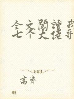 全文阅读 我有七个大佬哥哥