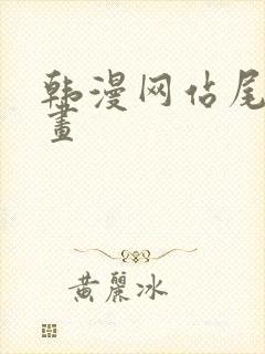 韩漫网站尾巴漫画