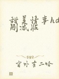 甜美情事hd未删减版