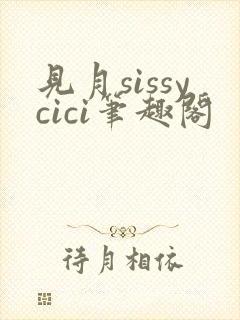 见月sissycici笔趣阁