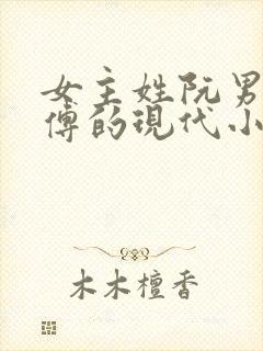 女主姓阮男主姓傅的现代小说