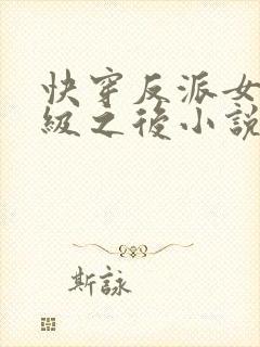 快穿反派女主满级之后小说