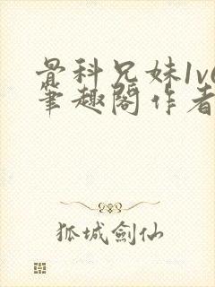 骨科兄妹1v6笔趣阁作者:臣年封面